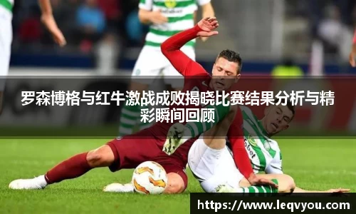 罗森博格与红牛激战成败揭晓比赛结果分析与精彩瞬间回顾