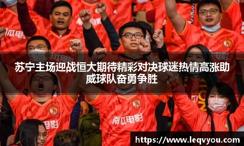 苏宁主场迎战恒大期待精彩对决球迷热情高涨助威球队奋勇争胜